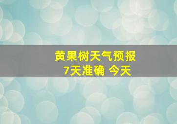 黄果树天气预报7天准确 今天